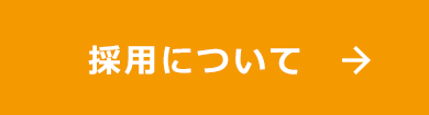 採用採用について